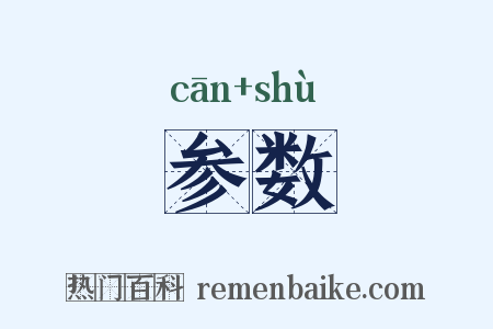 参数是什么意思的图片